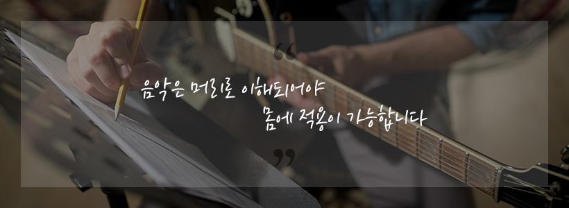 음악은 눈으로 이해되어야 몸에 적용이 가능합니다