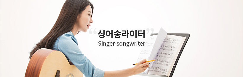 싱어송라이터를 꿈꿔라!