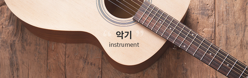 악기