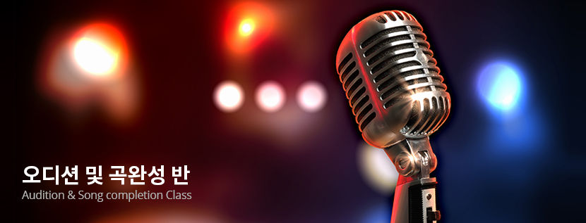 오디션 및 곡완성 반