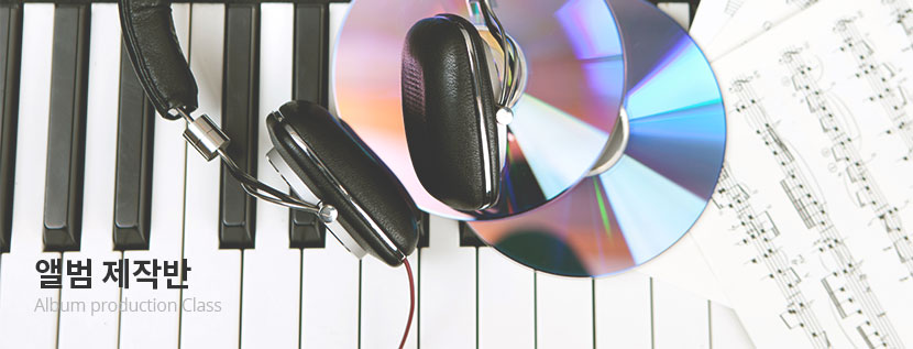 앨범제작반